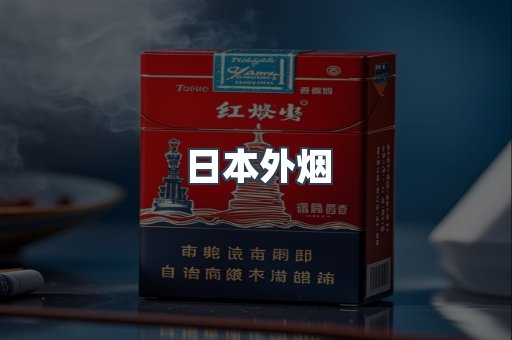 日本香烟系列